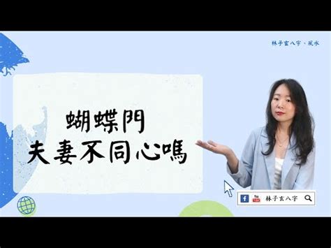 蝴蝶門如何化解|家裡有蝴蝶門「夫妻不同心」 命理師一提醒…她驚。